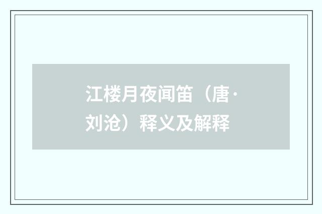 江楼月夜闻笛（唐·刘沧）释义及解释