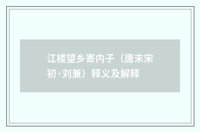 江楼望乡寄内子（唐末宋初·刘兼）释义及解释