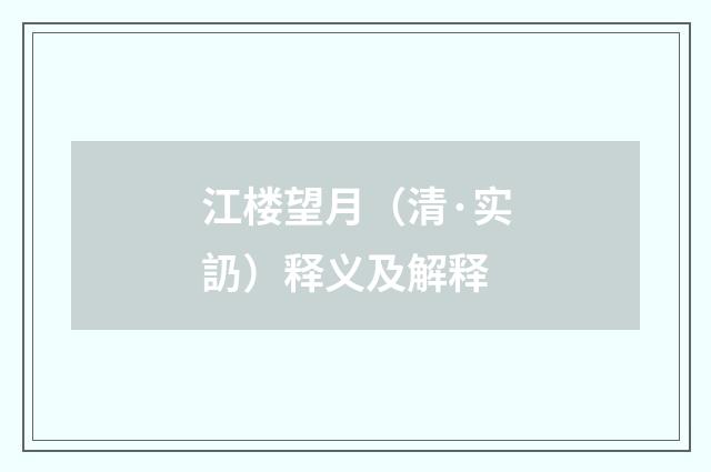 江楼望月（清·实䚮）释义及解释