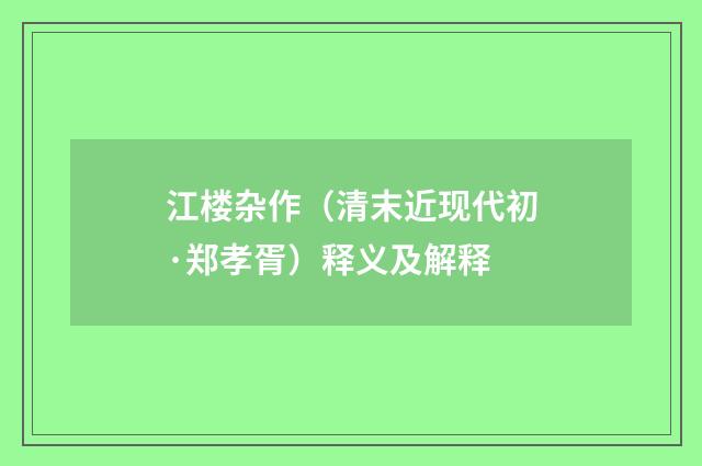 江楼杂作（清末近现代初·郑孝胥）释义及解释