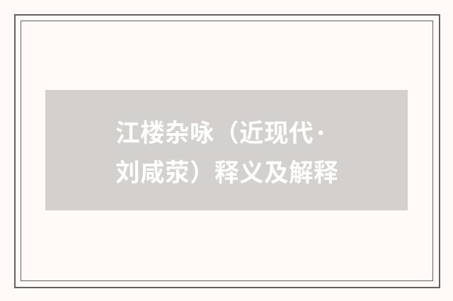 江楼杂咏（近现代·刘咸荥）释义及解释