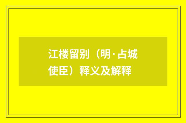 江楼留别（明·占城使臣）释义及解释
