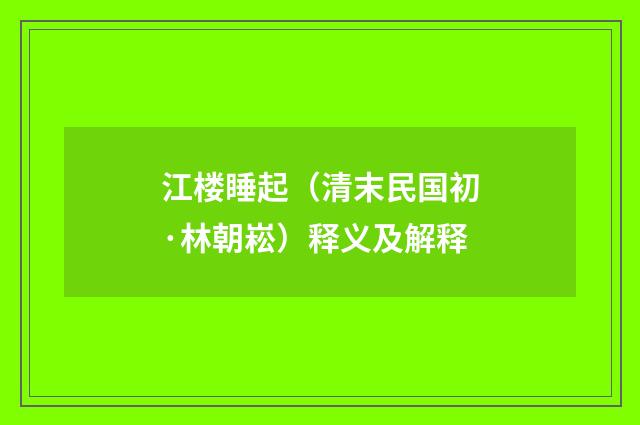江楼睡起（清末民国初·林朝崧）释义及解释