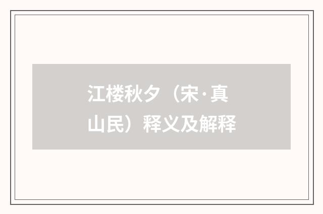 江楼秋夕（宋·真山民）释义及解释