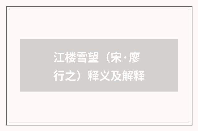 江楼雪望（宋·廖行之）释义及解释