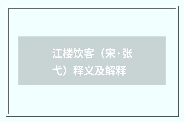 江楼饮客（宋·张弋）释义及解释