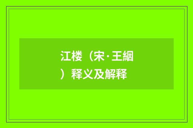 江楼（宋·王絪）释义及解释