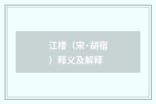 江楼（宋·胡宿）释义及解释