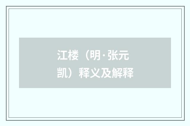 江楼（明·张元凯）释义及解释