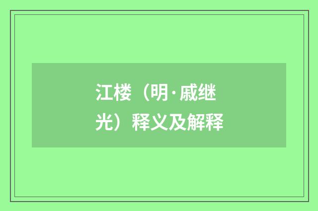 江楼（明·戚继光）释义及解释