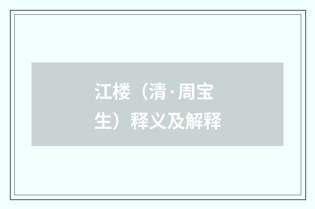 江楼（清·周宝生）释义及解释
