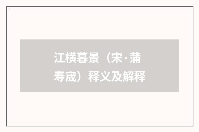 江横暮景（宋·蒲寿宬）释义及解释