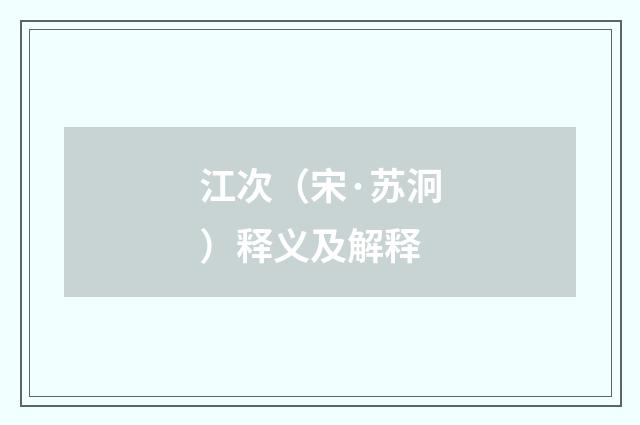 江次（宋·苏泂）释义及解释
