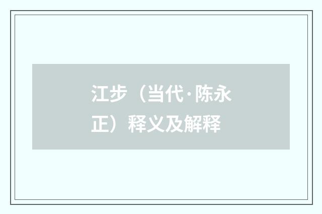 江步（当代·陈永正）释义及解释