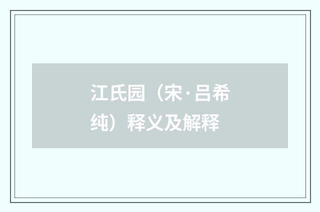 江氏园（宋·吕希纯）释义及解释