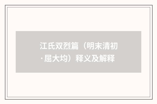 江氏双烈篇（明末清初·屈大均）释义及解释