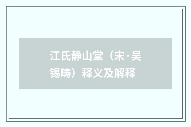 江氏静山堂（宋·吴锡畴）释义及解释
