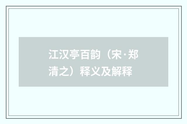 江汉亭百韵（宋·郑清之）释义及解释