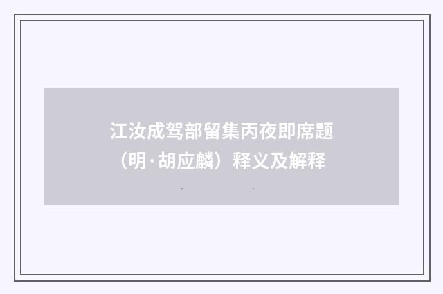 江汝成驾部留集丙夜即席题（明·胡应麟）释义及解释