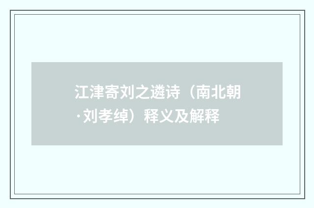 江津寄刘之遴诗（南北朝·刘孝绰）释义及解释
