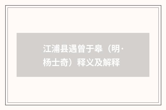 江浦县遇曾于皋（明·杨士奇）释义及解释