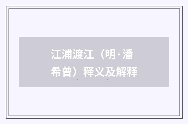 江浦渡江（明·潘希曾）释义及解释