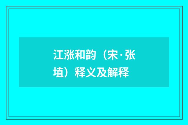 江涨和韵（宋·张埴）释义及解释
