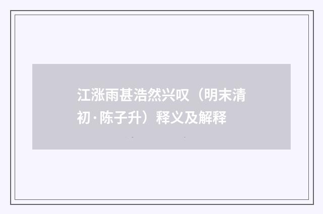 江涨雨甚浩然兴叹（明末清初·陈子升）释义及解释