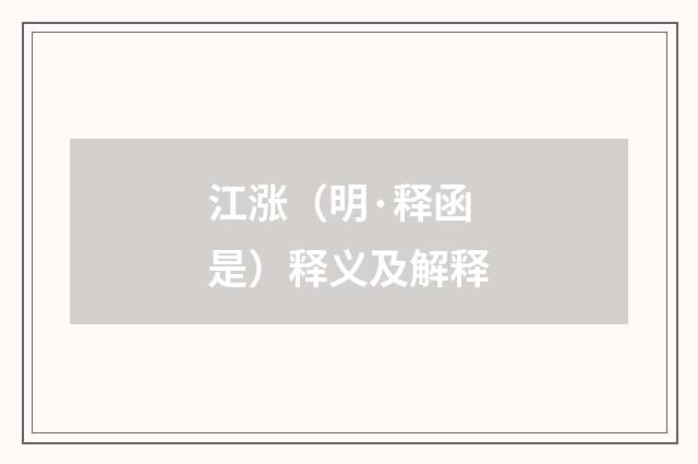江涨（明·释函是）释义及解释