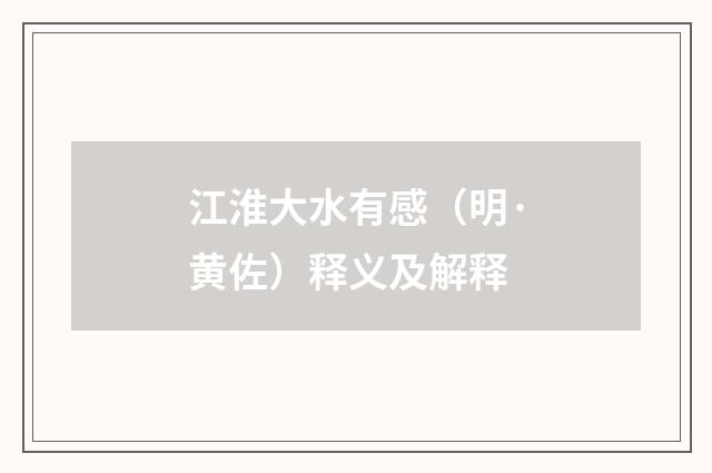 江淮大水有感（明·黄佐）释义及解释
