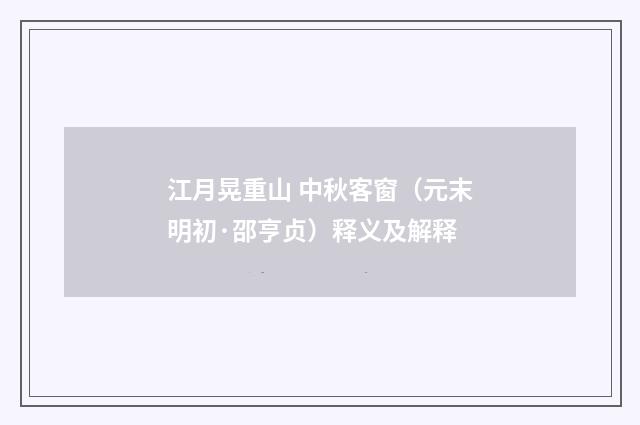 江月晃重山 中秋客窗（元末明初·邵亨贞）释义及解释