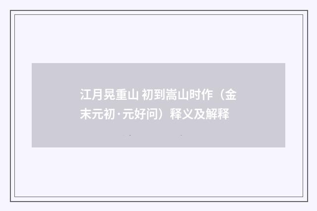 江月晃重山 初到嵩山时作（金末元初·元好问）释义及解释