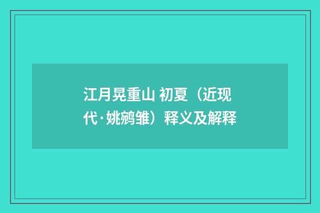 江月晃重山 初夏（近现代·姚鹓雏）释义及解释