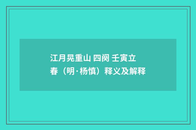 江月晃重山 四阕 壬寅立春（明·杨慎）释义及解释