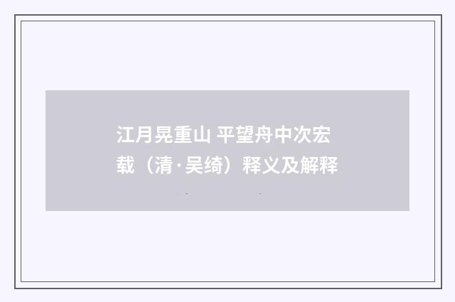 江月晃重山 平望舟中次宏载（清·吴绮）释义及解释