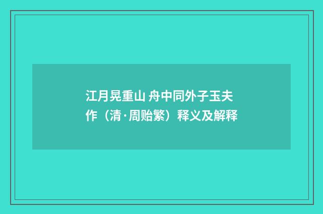 江月晃重山 舟中同外子玉夫作（清·周贻繁）释义及解释