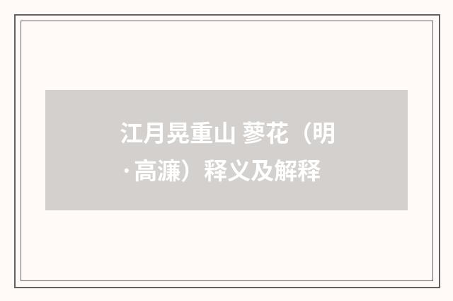 江月晃重山 蓼花（明·高濂）释义及解释