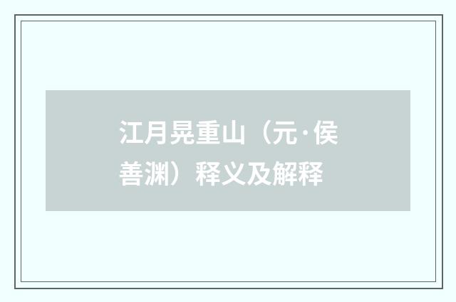 江月晃重山（元·侯善渊）释义及解释