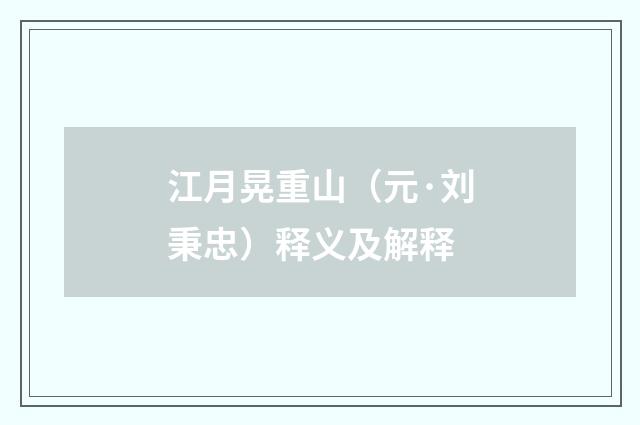 江月晃重山（元·刘秉忠）释义及解释