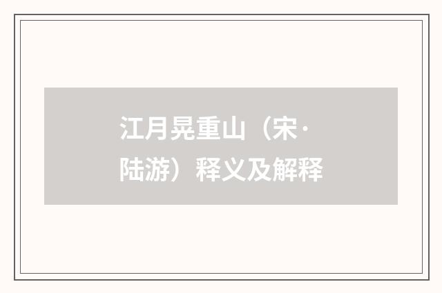 江月晃重山（宋·陆游）释义及解释