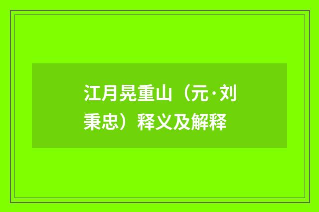 江月晃重山（元·刘秉忠）释义及解释
