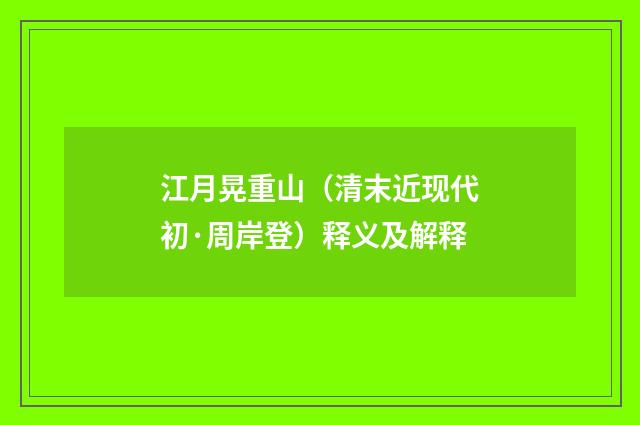 江月晃重山（清末近现代初·周岸登）释义及解释