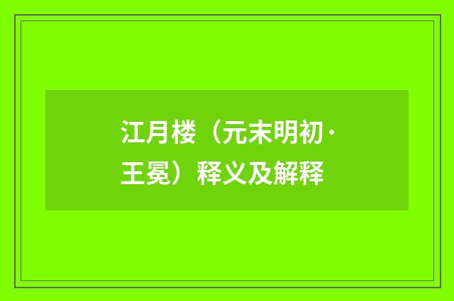 江月楼（元末明初·王冕）释义及解释