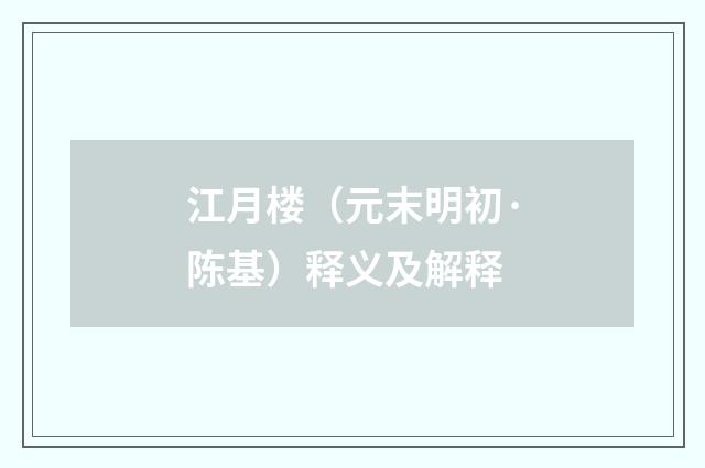 江月楼（元末明初·陈基）释义及解释
