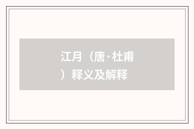 江月（唐·杜甫）释义及解释