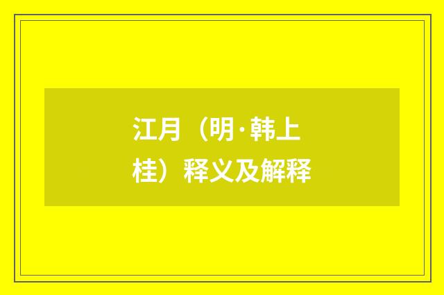 江月（明·韩上桂）释义及解释