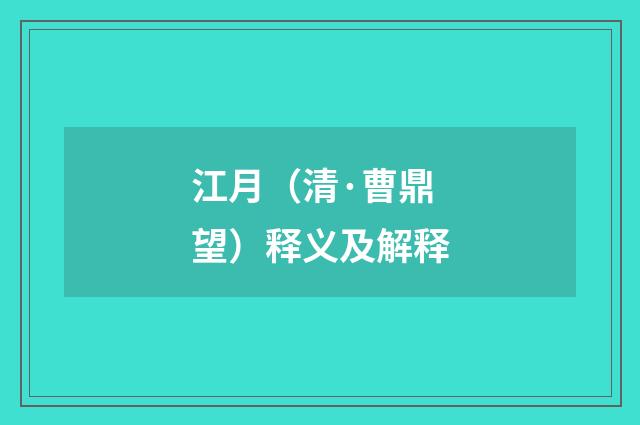 江月（清·曹鼎望）释义及解释