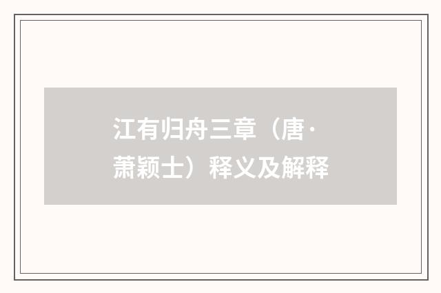 江有归舟三章（唐·萧颖士）释义及解释