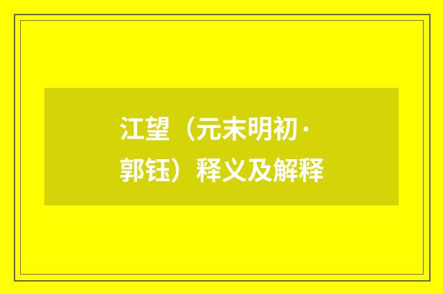 江望（元末明初·郭钰）释义及解释