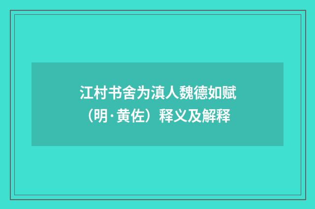 江村书舍为滇人魏德如赋（明·黄佐）释义及解释